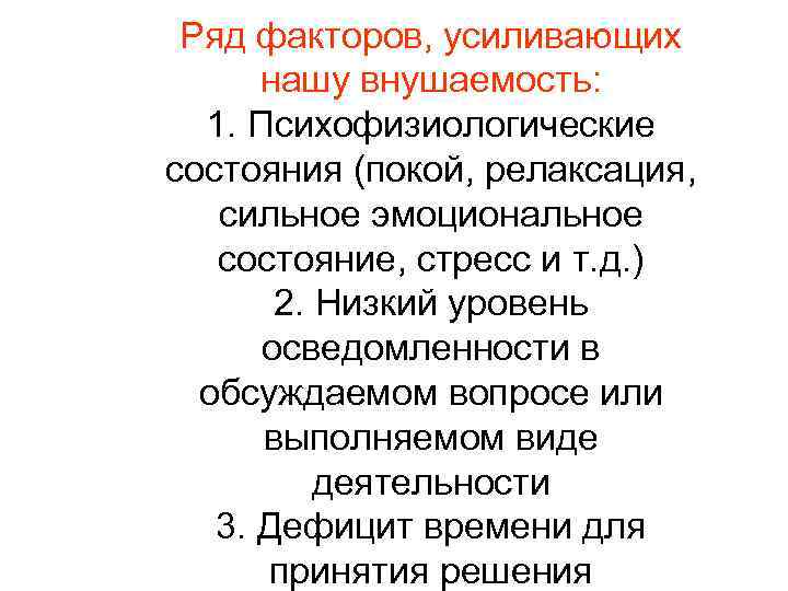 Ряд факторов, усиливающих нашу внушаемость: 1. Психофизиологические состояния (покой, релаксация, сильное эмоциональное состояние, стресс