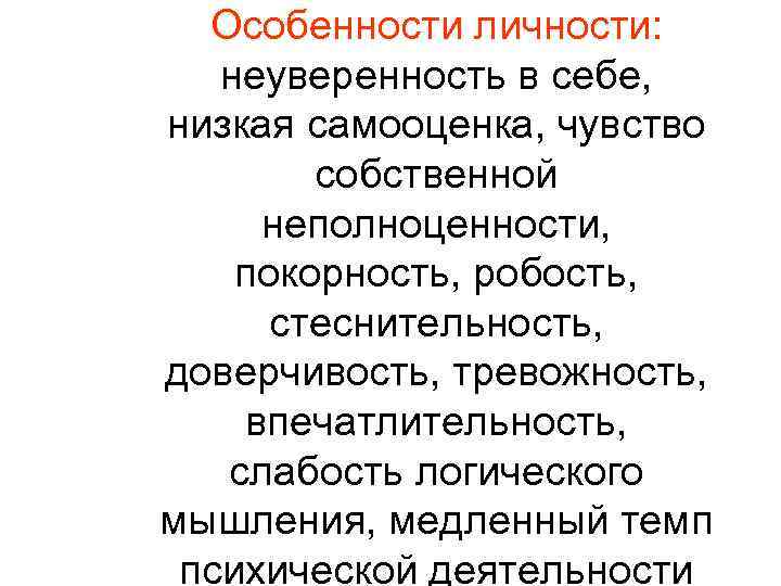 Робкость или робость. Низкая самооценка и неуверенность в себе. Темп психической деятельности. Психология низкая самооценка и неуверенность в себе. Стеснительность и неуверенность в себе.