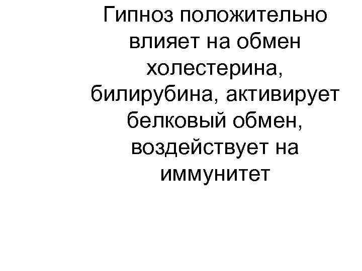 Гипноз положительно влияет на обмен холестерина, билирубина, активирует белковый обмен, воздействует на иммунитет 