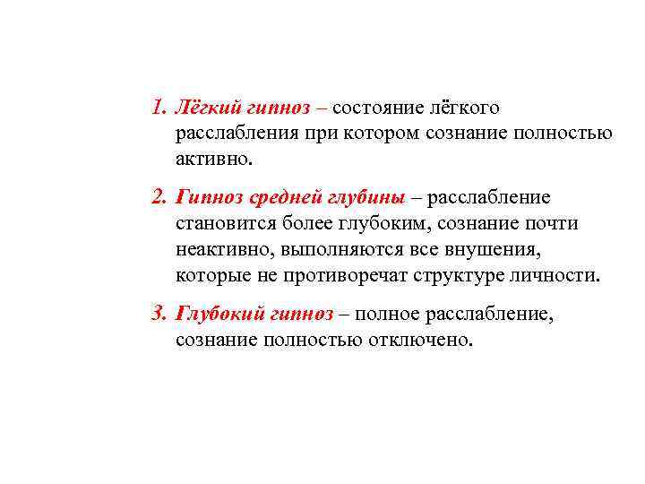 1. Лёгкий гипноз – состояние лёгкого расслабления при котором сознание полностью активно. 2. Гипноз