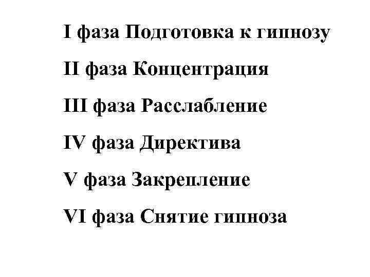 I фаза Подготовка к гипнозу II фаза Концентрация III фаза Расслабление IV фаза Директива