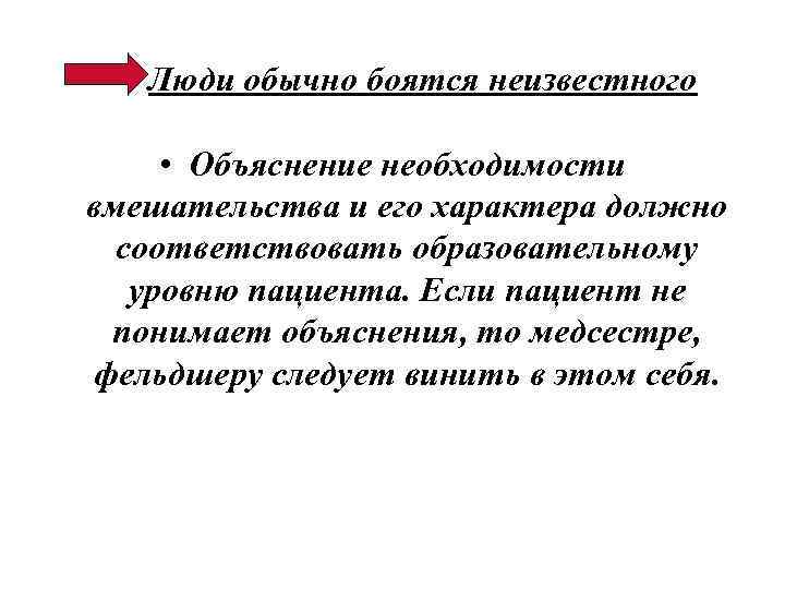 Люди обычно боятся неизвестного • Объяснение необходимости вмешательства и его характера должно соответствовать образовательному