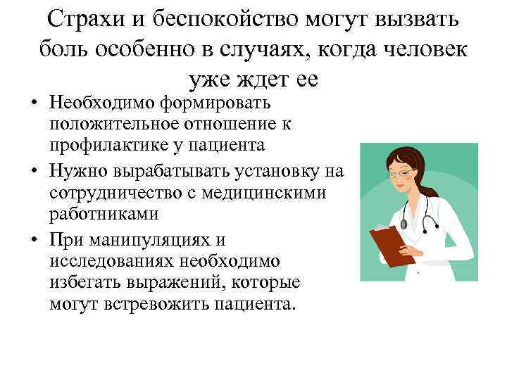 Страхи и беспокойство могут вызвать боль особенно в случаях, когда человек уже ждет ее