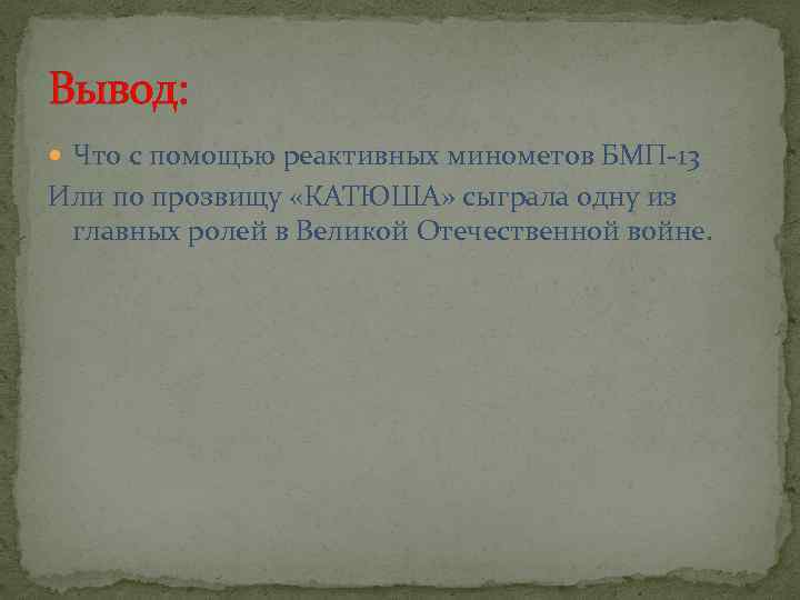 Вывод: Что с помощью реактивных минометов БМП-13 Или по прозвищу «КАТЮША» сыграла одну из