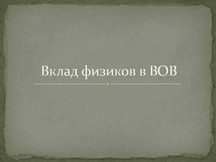 Вклад физиков в ВОВ 