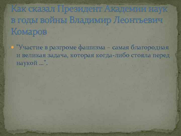 Как сказал Президент Академии наук в годы войны Владимир Леонтьевич Комаров 