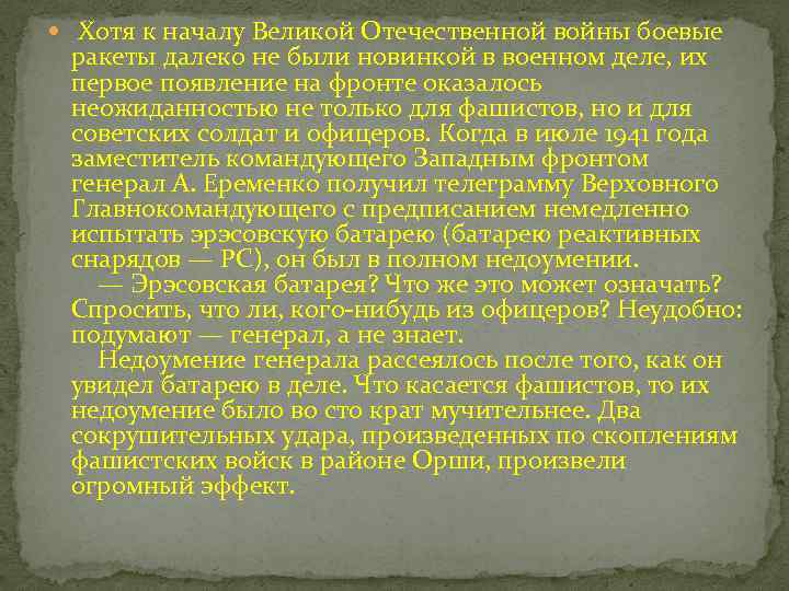  Хотя к началу Великой Отечественной войны боевые ракеты далеко не были новинкой в