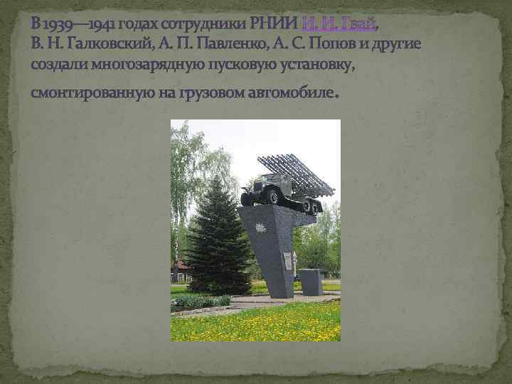 В 1939— 1941 годах сотрудники РНИИ И. И. Гвай, В. Н. Галковский, А. П.