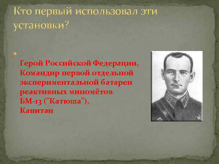 Кто первый использовал эти установки? Герой Российской Федерации, Командир первой отдельной экспериментальной батареи реактивных