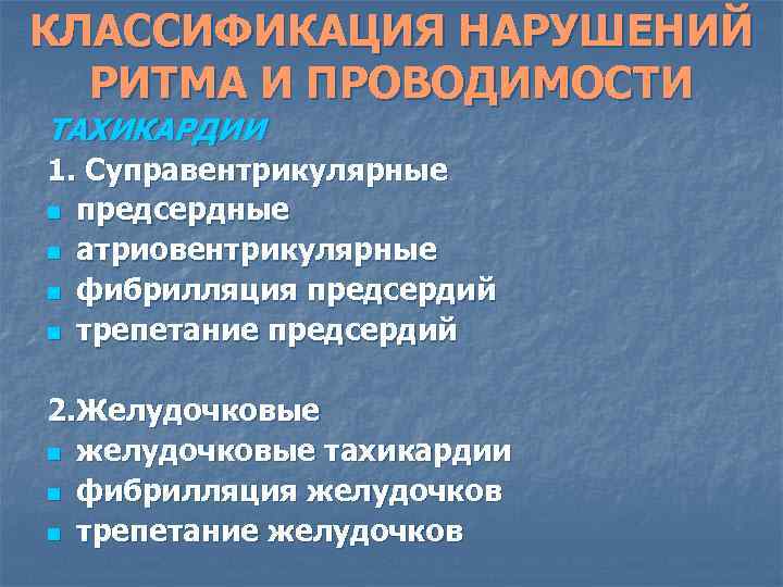 КЛАССИФИКАЦИЯ НАРУШЕНИЙ РИТМА И ПРОВОДИМОСТИ ТАХИКАРДИИ 1. Суправентрикулярные n предсердные n атриовентрикулярные n фибрилляция