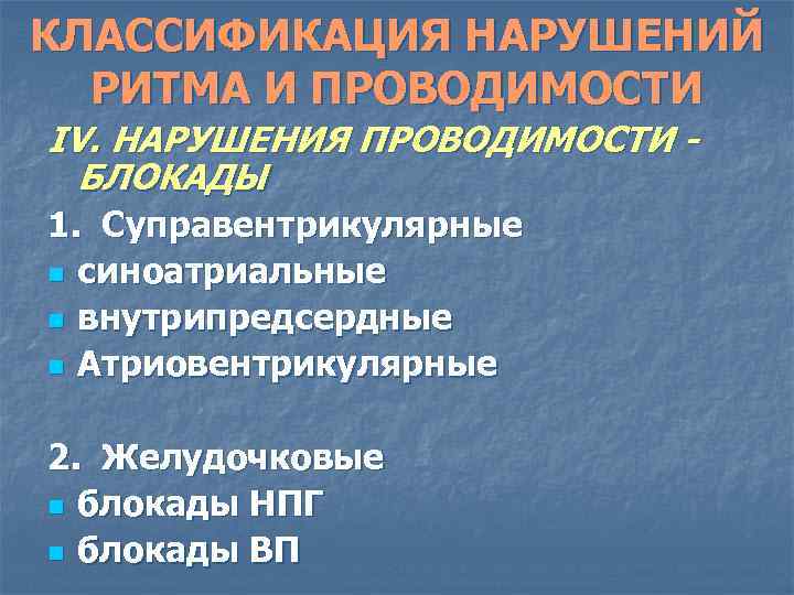 КЛАССИФИКАЦИЯ НАРУШЕНИЙ РИТМА И ПРОВОДИМОСТИ IV. НАРУШЕНИЯ ПРОВОДИМОСТИ БЛОКАДЫ 1. Суправентрикулярные n синоатриальные n