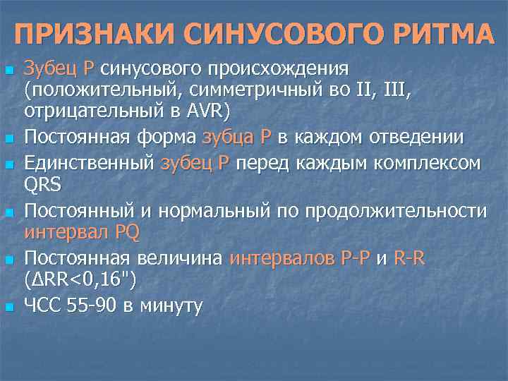 ПРИЗНАКИ СИНУСОВОГО РИТМА n n n Зубец Р синусового происхождения (положительный, симметричный во II,