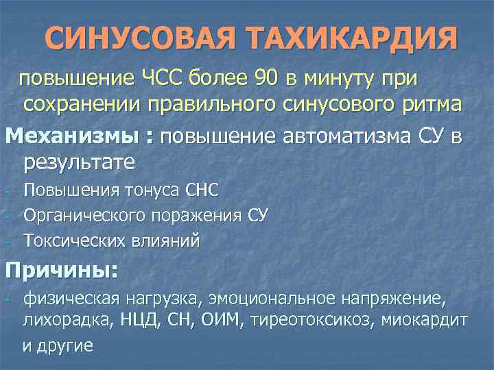 СИНУСОВАЯ ТАХИКАРДИЯ повышение ЧСС более 90 в минуту при сохранении правильного синусового ритма Механизмы