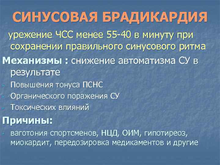 СИНУСОВАЯ БРАДИКАРДИЯ урежение ЧСС менее 55 -40 в минуту при сохранении правильного синусового ритма