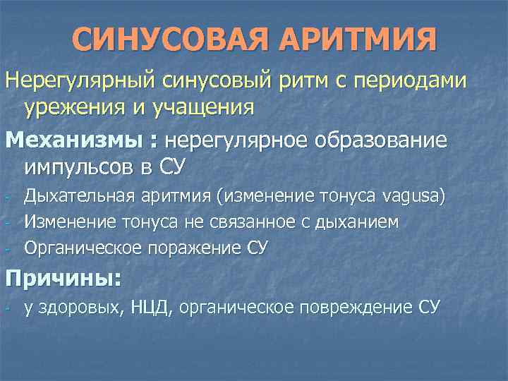 СИНУСОВАЯ АРИТМИЯ Нерегулярный синусовый ритм с периодами урежения и учащения Механизмы : нерегулярное образование