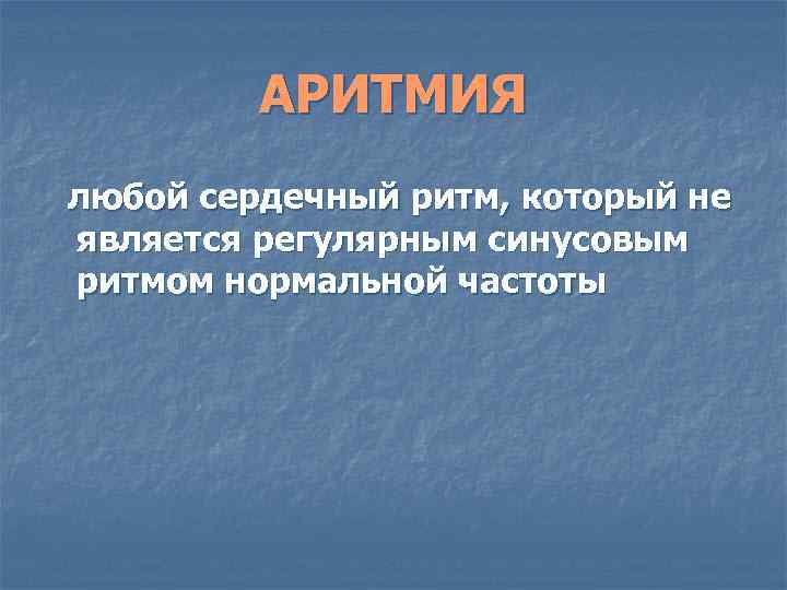 АРИТМИЯ любой сердечный ритм, который не является регулярным синусовым ритмом нормальной частоты 