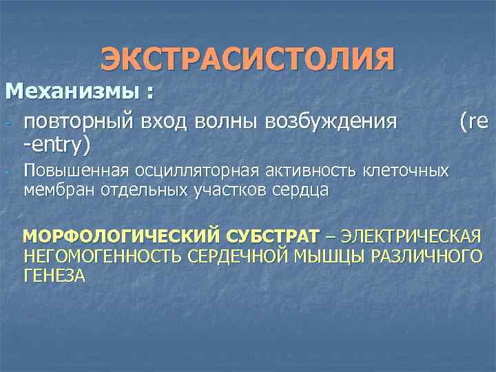 ЭКСТРАСИСТОЛИЯ Механизмы : - повторный вход волны возбуждения -entry) - (re Повышенная осцилляторная активность