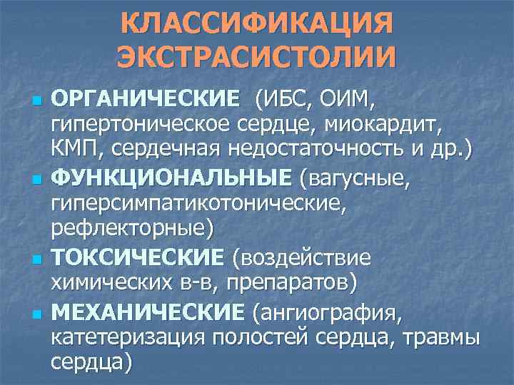 КЛАССИФИКАЦИЯ ЭКСТРАСИСТОЛИИ n n ОРГАНИЧЕСКИЕ (ИБС, ОИМ, гипертоническое сердце, миокардит, КМП, сердечная недостаточность и