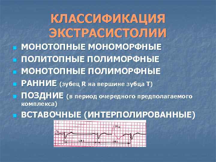 КЛАССИФИКАЦИЯ ЭКСТРАСИСТОЛИИ n n n МОНОТОПНЫЕ МОНОМОРФНЫЕ ПОЛИТОПНЫЕ ПОЛИМОРФНЫЕ МОНОТОПНЫЕ ПОЛИМОРФНЫЕ РАННИЕ (зубец R