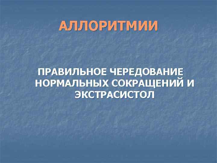 АЛЛОРИТМИИ ПРАВИЛЬНОЕ ЧЕРЕДОВАНИЕ НОРМАЛЬНЫХ СОКРАЩЕНИЙ И ЭКСТРАСИСТОЛ 