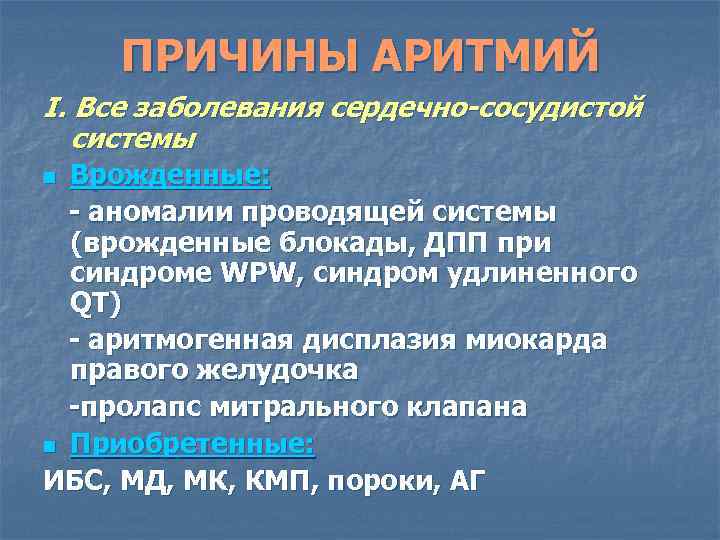 ПРИЧИНЫ АРИТМИЙ I. Все заболевания сердечно-сосудистой системы Врожденные: - аномалии проводящей системы (врожденные блокады,