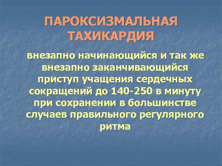 ПАРОКСИЗМАЛЬНАЯ ТАХИКАРДИЯ внезапно начинающийся и так же внезапно заканчивающийся приступ учащения сердечных сокращений до