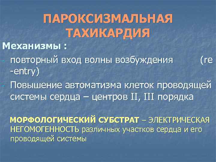 ПАРОКСИЗМАЛЬНАЯ ТАХИКАРДИЯ Механизмы : - повторный вход волны возбуждения (re -entry) - Повышение автоматизма