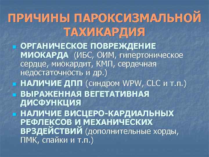 ПРИЧИНЫ ПАРОКСИЗМАЛЬНОЙ ТАХИКАРДИЯ n n ОРГАНИЧЕСКОЕ ПОВРЕЖДЕНИЕ МИОКАРДА (ИБС, ОИМ, гипертоническое сердце, миокардит, КМП,