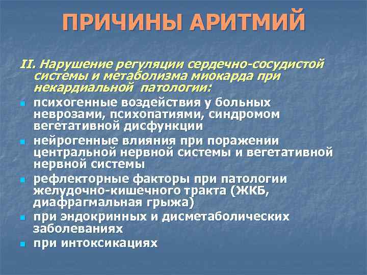 ПРИЧИНЫ АРИТМИЙ II. Нарушение регуляции сердечно-сосудистой системы и метаболизма миокарда при некардиальной патологии: n