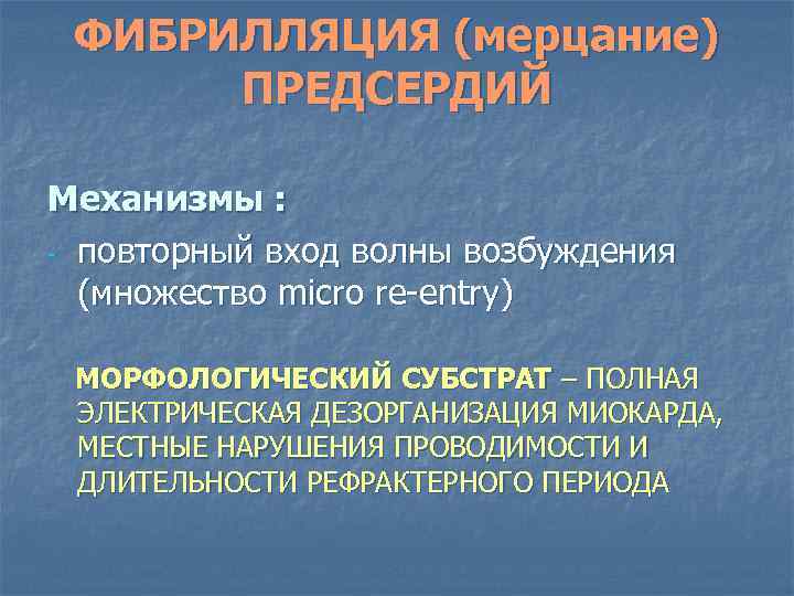 ФИБРИЛЛЯЦИЯ (мерцание) ПРЕДСЕРДИЙ Механизмы : - повторный вход волны возбуждения (множество micro re-entry) МОРФОЛОГИЧЕСКИЙ