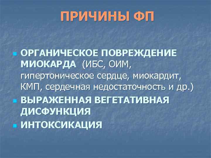 ПРИЧИНЫ ФП n n n ОРГАНИЧЕСКОЕ ПОВРЕЖДЕНИЕ МИОКАРДА (ИБС, ОИМ, гипертоническое сердце, миокардит, КМП,