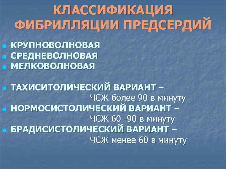 КЛАССИФИКАЦИЯ ФИБРИЛЛЯЦИИ ПРЕДСЕРДИЙ n n n КРУПНОВОЛНОВАЯ СРЕДНЕВОЛНОВАЯ МЕЛКОВОЛНОВАЯ ТАХИСИТОЛИЧЕСКИЙ ВАРИАНТ – ЧСЖ более