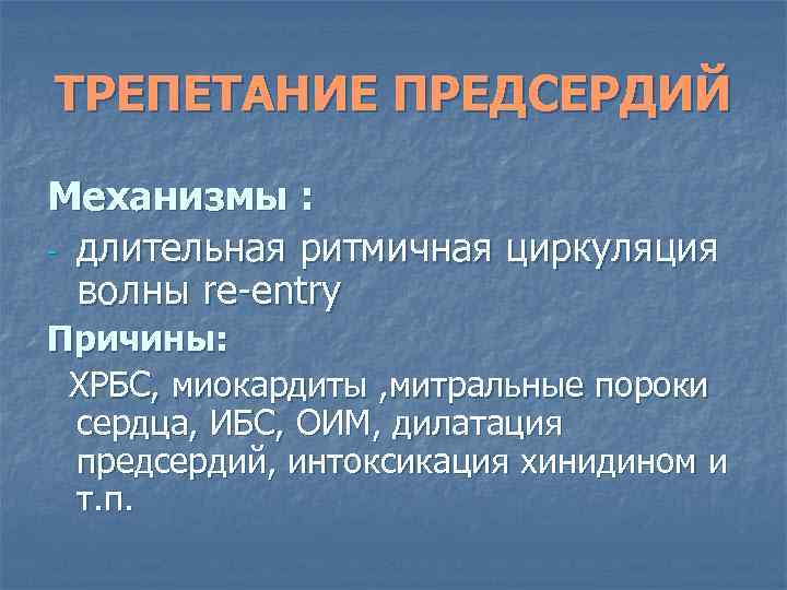 ТРЕПЕТАНИЕ ПРЕДСЕРДИЙ Механизмы : - длительная ритмичная циркуляция волны re-entry Причины: ХРБС, миокардиты ,