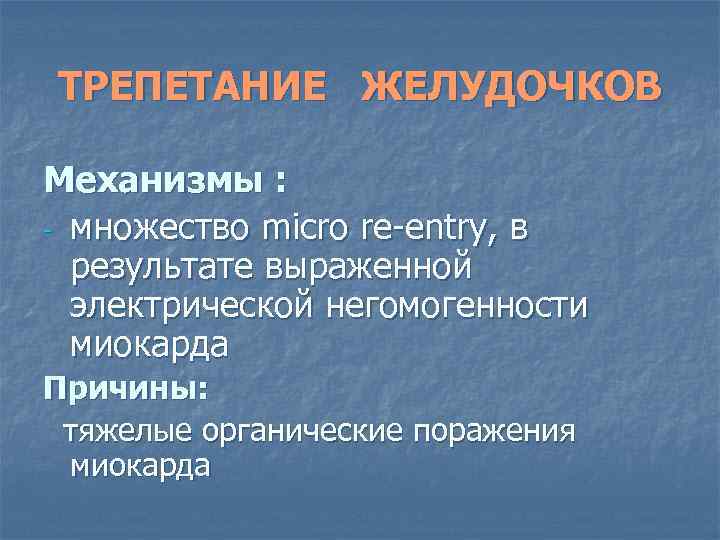 ТРЕПЕТАНИЕ ЖЕЛУДОЧКОВ Механизмы : - множество micro re-entry, в результате выраженной электрической негомогенности миокарда