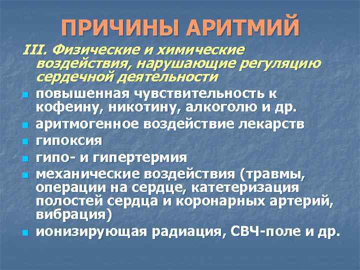 ПРИЧИНЫ АРИТМИЙ III. Физические и химические воздействия, нарушающие регуляцию сердечной деятельности n n n