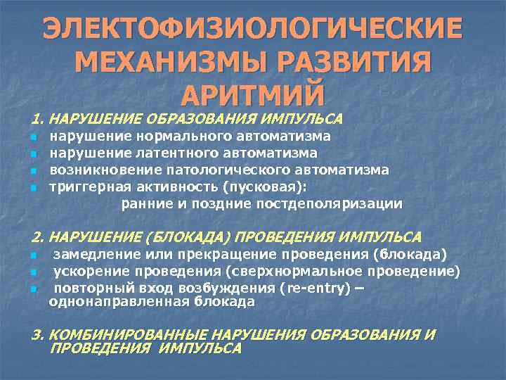 ЭЛЕКТОФИЗИОЛОГИЧЕСКИЕ МЕХАНИЗМЫ РАЗВИТИЯ АРИТМИЙ 1. НАРУШЕНИЕ ОБРАЗОВАНИЯ ИМПУЛЬСА n n нарушение нормального автоматизма нарушение