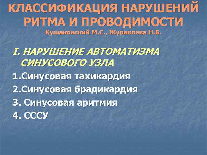 КЛАССИФИКАЦИЯ НАРУШЕНИЙ РИТМА И ПРОВОДИМОСТИ Кушаковский М. С. , Журавлева Н. Б. I. НАРУШЕНИЕ