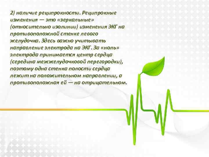 2) наличие реципрокности. Реципрокные изменения — это «зеркальные» (относительно изолинии) изменения ЭКГ на противоположной