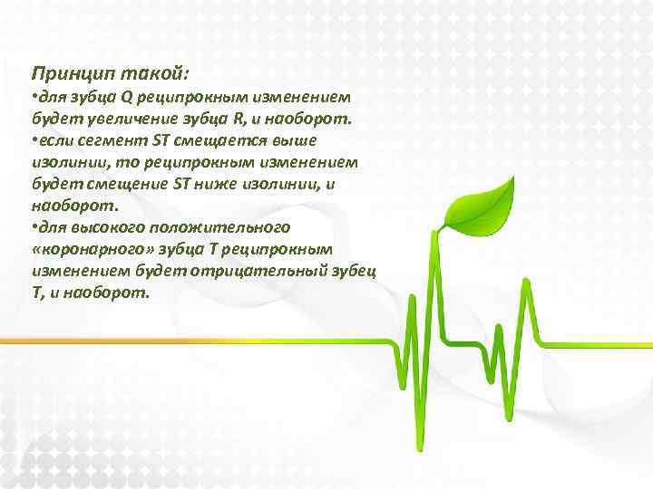 Принцип такой: • для зубца Q реципрокным изменением будет увеличение зубца R, и наоборот.