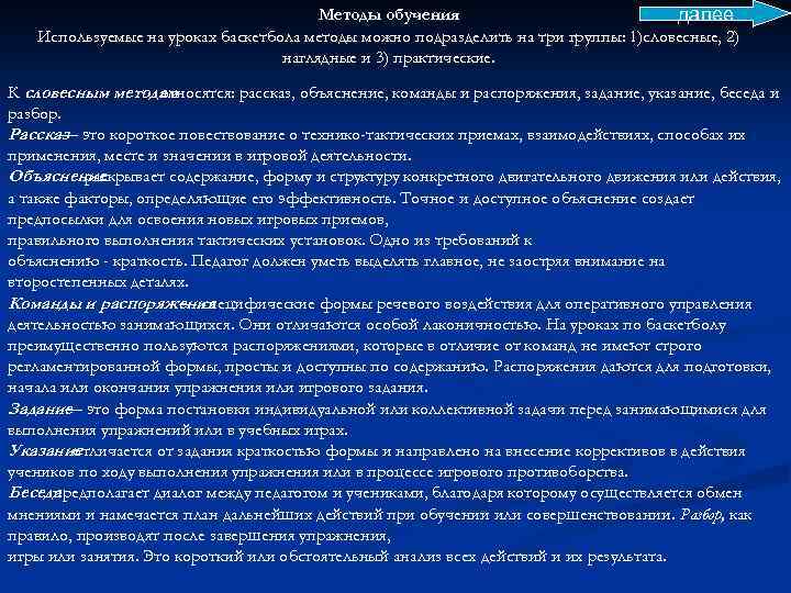 Методы обучения далее Используемые на уроках баскетбола методы можно подразделить на три группы: 1)словесные,