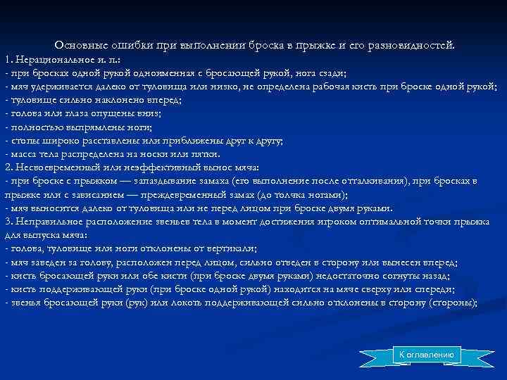 Основные ошибки при выполнении броска в прыжке и его разновидностей. 1. Нерациональное и. п.