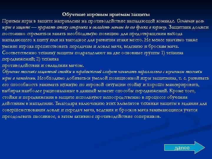 Обучение игровым приемам защиты Приемы игры в защите направлены на противодействие нападающей команде. Основная