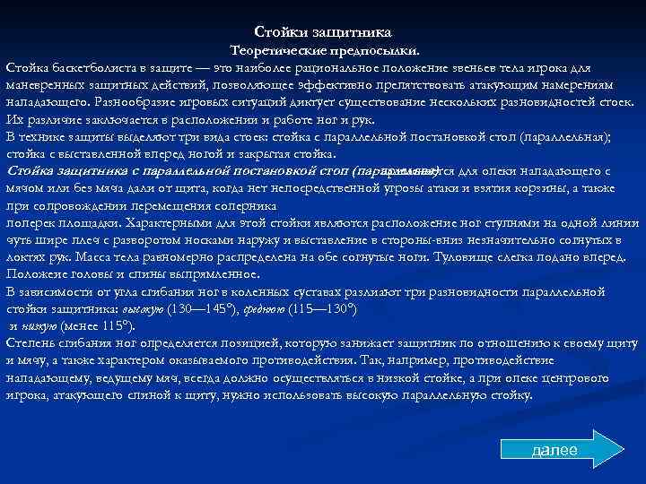 Стойки защитника Теоретические предпосылки. Стойка баскетболиста в защите — это наиболее рациональное положение звеньев
