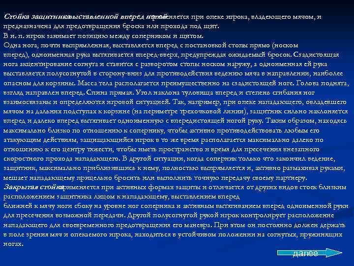 Стойка защитника с выставленной вперед ногой применяется при опеке игрока, владеющего мячом, и предназначена