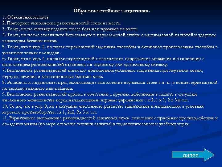 Обучение стойкам защитника. 1. Объяснение и показ. 2. Повторное выполнение разновидностей стоек на месте.