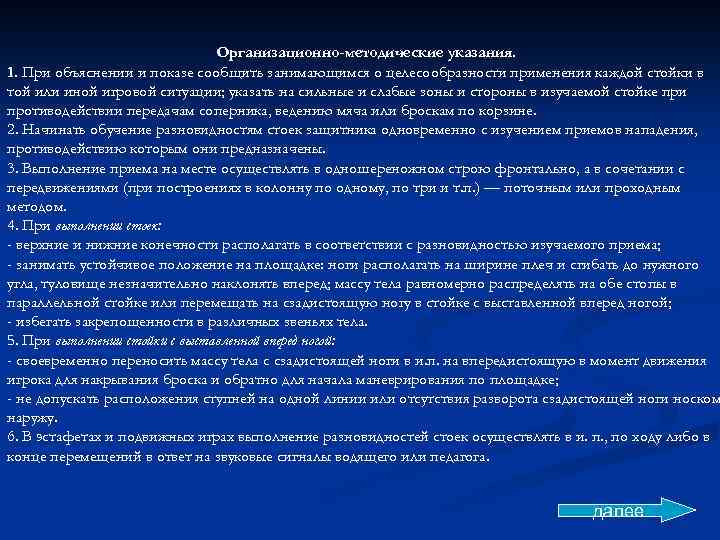 Организационно-методические указания. 1. При объяснении и показе сообщить занимающимся о целесообразности применения каждой стойки
