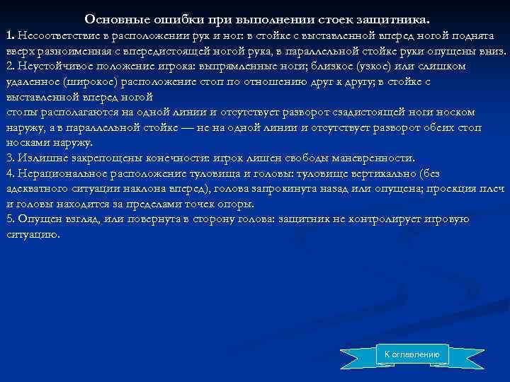 Основные ошибки при выполнении стоек защитника. 1. Несоответствие в расположении рук и ног: в