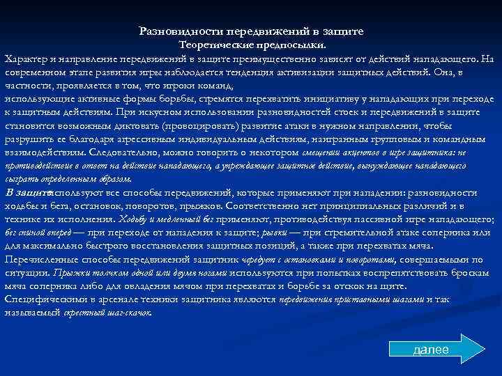 Разновидности передвижений в защите Теоретические предпосылки. Характер и направление передвижений в защите преимущественно зависят
