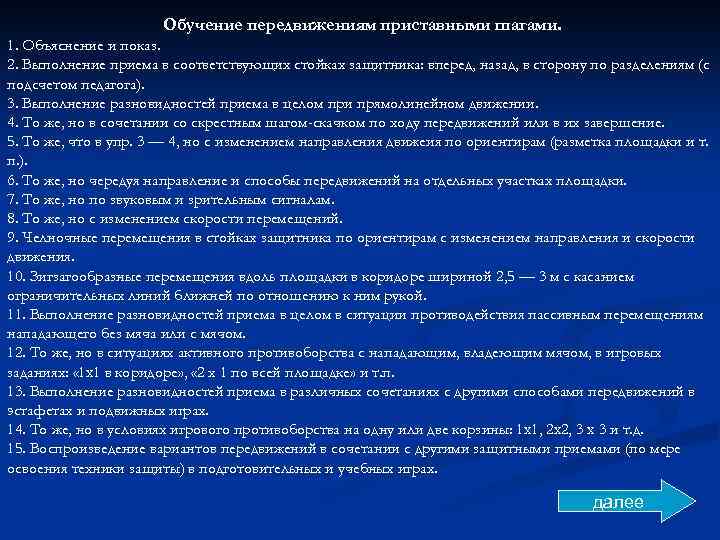 Обучение передвижениям приставными шагами. 1. Объяснение и показ. 2. Выполнение приема в соответствующих стойках