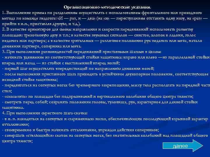 Организационно-методические указания. 1. Выполнение приема по разделениям осуществлять с использованием фронтального или проходного метода